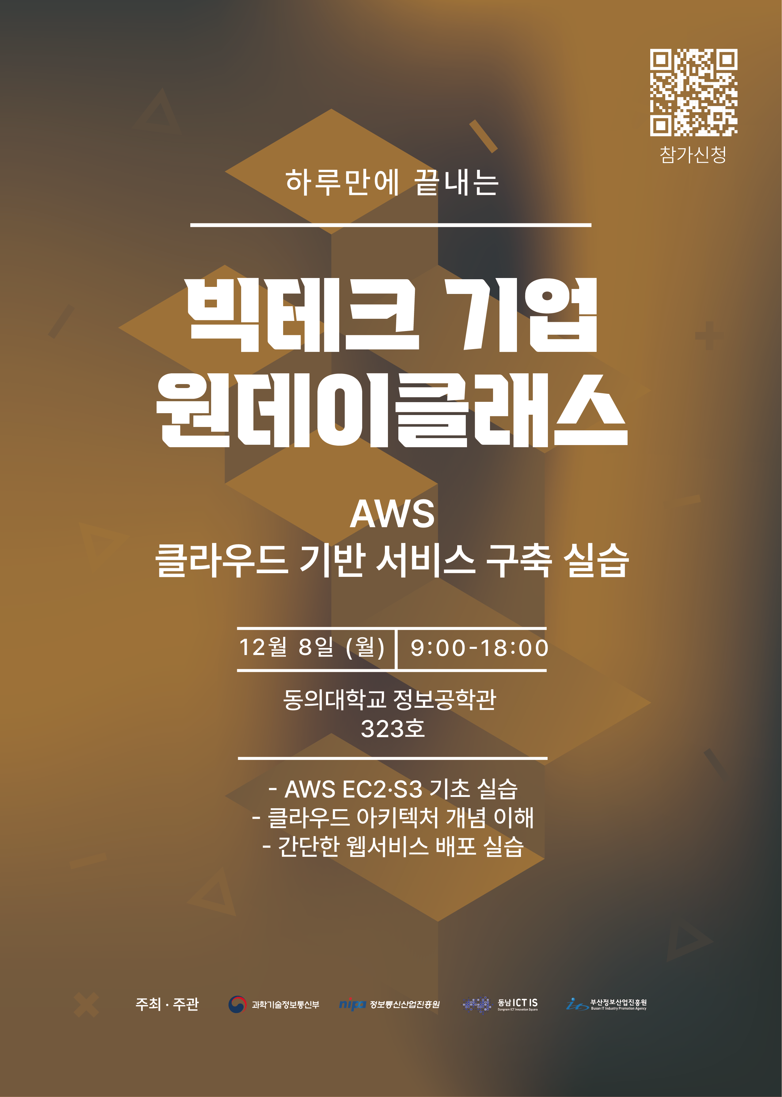 AWS 원데이클래스 - 마감 임박 포스터