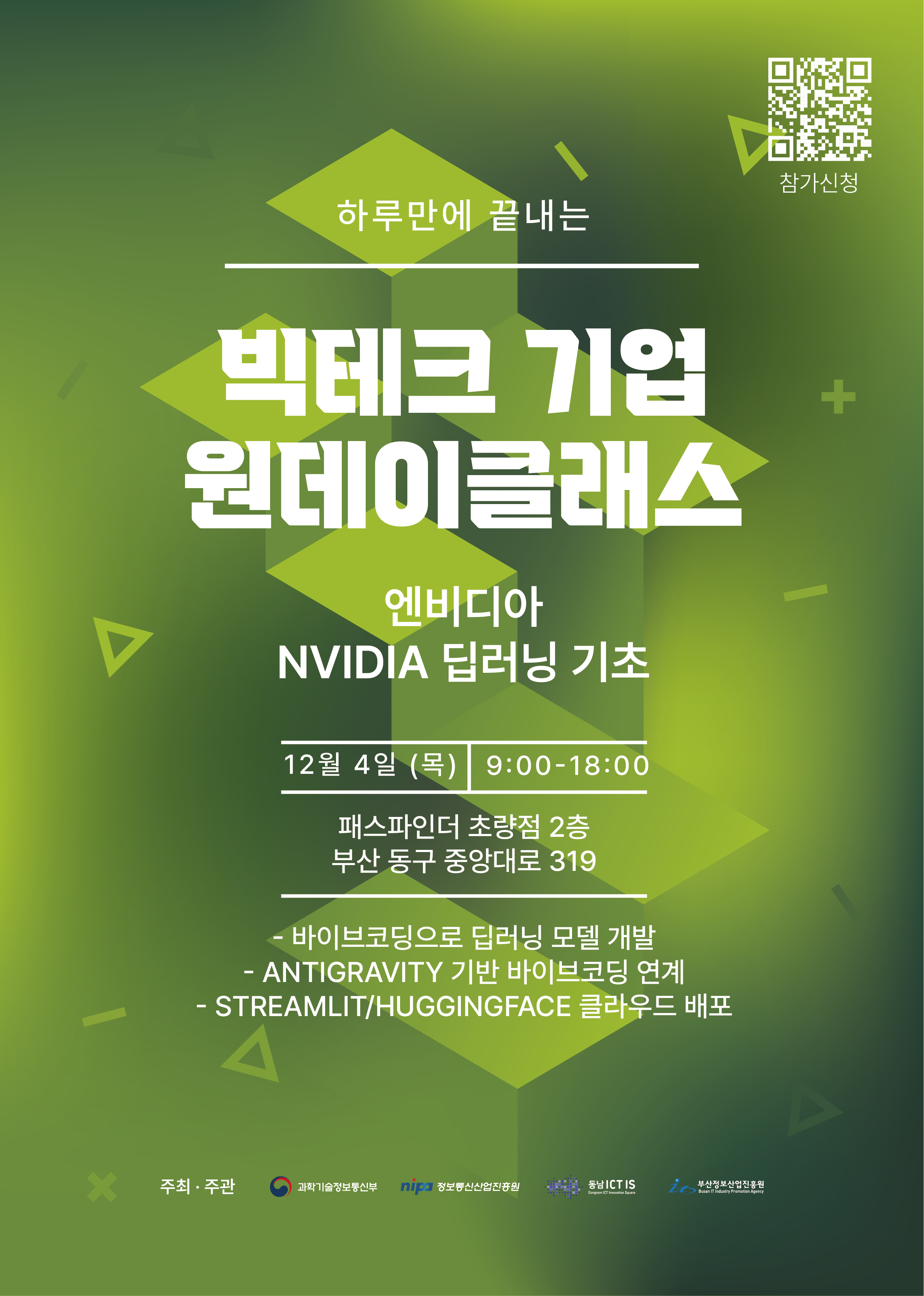 엔비디아 원데이클래스 - 마감 포스터